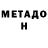Метадон мёд Arvin Shujai